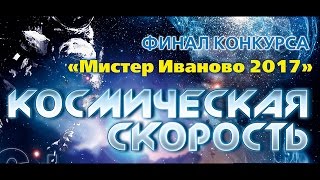 "Мистер Иваново - 2017". Конкурс "Мистер Талант". Круглов Михаил ( участник № 9 )
