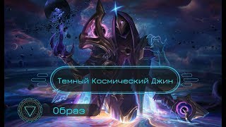 Образ Темный Космический Джин // Dark Cosmic Jhin - League of Legends