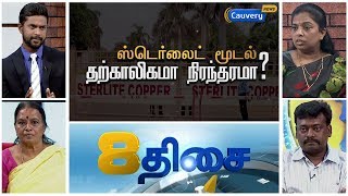 8Thisai: ஸ்டெர்லைட் மூடல்... தற்காலிகமா? நிரந்தரமா? | Thoothukudi | Sterlite Protest