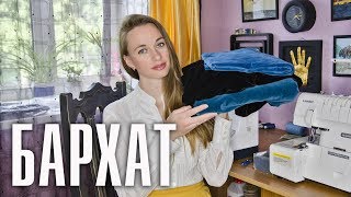 Бархат ✂️ Секреты шитья ✂️ -- Лиза Коробкова
