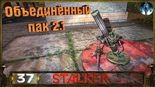 STALKER ОП 2.1 - 37: Ночная охота , Сектор обстрела