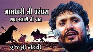 Rajbha Gadhvi || માલધારી ની પરંપરા - સવા રબારી ની વાત || Kutiyana lokdayro.