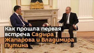 Садыр Жапаров и Владимир Путин провели первые переговоры