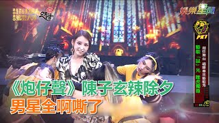 《炮仔聲》陳子玄辣除夕 男星全啊嘶了｜三立新聞網SETN.com