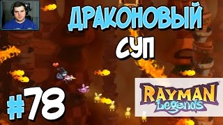 Прохождение Rayman Legends. Часть 78. ДРАКОНОВЫЙ СУП [1080p 60fps]