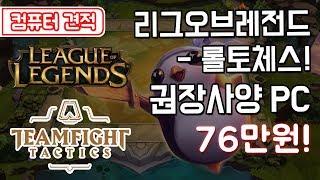 요즘 핫한 롤토체스! 리그 오브 레전드를 권장사양으로 끊김없이! 76만원에 조립컴퓨터 구입하는 방법
