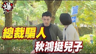 《多情大爆爆》多情城市 EP165 總裁騙人 秋鴻挺兒子