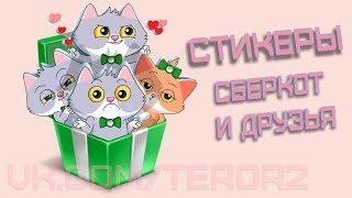 Как получить все стикеры Сберкот и Друзья от СберКот (Сбербанк)