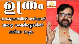 ഉത്രം നക്ഷത്രത്തിൽ ജനിച്ചവരാണ് നിങ്ങളെങ്കിൽ ഇതു കാണാതെ പോകരുത് !UTHRAM ASTROLOGY