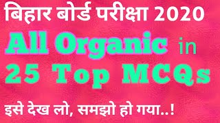 Organic Chemistry VVI MCQ for BSEB 2020 | Bihar Board Class 12 Exam 2020 | Chemistry VVI objective
