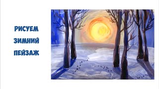 Как нарисовать зимний пейзаж. Гуашь.