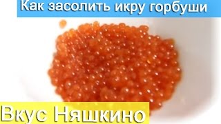 Как засолить икру горбуши