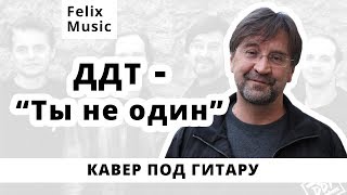 ДДТ - Ты не один. Кавер на гитаре