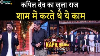 The Kapil Sharma Show: Kapil Dev And Team of 1983 World Cup To Recall Their Golden Memories