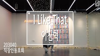 이진혁 - I Like That Cover Dance Practice [크러쉬크루][krushcrew][서울직장인댄스동호회][203040][LeaderCut]