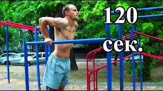 ОТЖИМАНИЯ НА БРУСЬЯХ ЗА 120 СЕКУНД!