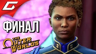 The OUTER WORLDS ➤ Прохождение #18 ➤ НЕЗАБЫТАЯ ТАЙНА [Финал\Концовка]