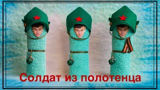 Солдат из полотенца к 23 февраля и 9 мая