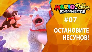 Прохождение Mario + Rabbids: Donkey Kong Adventure #07 - Остановите несунов!
