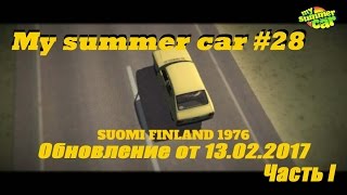 My summer car - Обновление от 13.03.2017 часть 1
