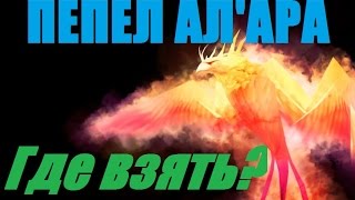ПЕПЕЛ АЛ'АРА (ФЕНИКС) I ГДЕ ВЗЯТЬ? I КАК ПОЛУЧИТЬ? I С КОГО ПАДАЕТ? WOW 6.2.3