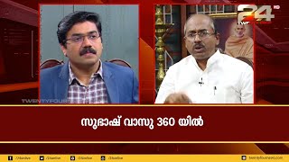 സുഭാഷ് വാസു 360യിൽ | Subash Vasu | 360 | 24 News