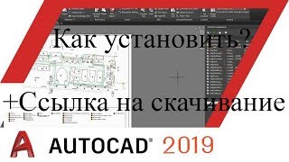 Как установить AutoCad 2019?