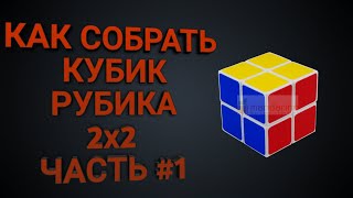 Как собрать Кубик Рубика 2x2. Часть #1