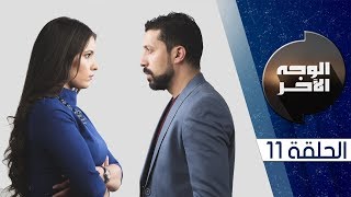 الوجه الآخر: الحلقة 11 | Al Wajh Al Akhar : Episode 11