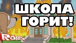 ШКОЛА ГОРИТ! А все играют в ROBLOX( ★ Видео по ROBLOX на русском
