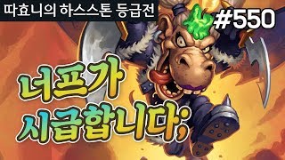 하스스톤 1티어들의 싸움! 둘 다 빨리 너프 좀;; - 갈라크론드 주술사 - 따효니의 하스스톤 등급전 #550