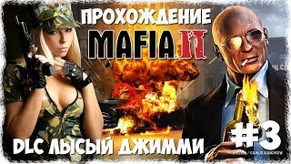 Mafia II DLC: The Betrayal Of Jimmy Прохождение #3 - ЛЫСЫЙ ДЖИММИ, А МОЖЕТ ДО ФИНАЛА?