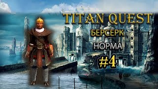 Берсерк. Норма. Север. #4 [Titan Quest Ragnarok] (ратное дело + руны)