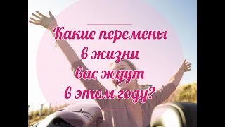 КАКИЕ ПЕРЕМЕНЫ В ЖИЗНИ ВАС ЖДУТ В ЭТОМ ГОДУ? Онлайн гадание Таро