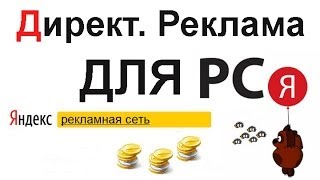 Директ РСЯ. Рекламная кампания в директе для РСЯ.
