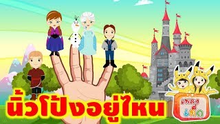 นิ้วโป้งอยู่ไหน เพลงเด็กอนุบาล | เพลงนิ้วทั้งห้า | เพลงเด็ก เด็ก | kids song | เพลงเด็ก น้องนะโม