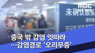 중국 밖 감염 잇따라…감염경로 '오리무중' (2020.02.06/뉴스투데이/MBC)