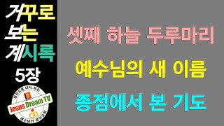 셋째 하늘의 두루마리, 예수님 새 이름, 기도의 종착역 (계 5:1-14) 거꾸로 보는 요한계시록(5장) 꿈의교회 김을수 목사