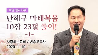 "난해구 마태복음 10장 23절 풀이(1)" (주일 3부 설교: 변승우 목사, 일시: 20. 1. 19)