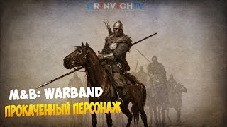 Как отредактировать своего персонажа в Mount and Blade Warband