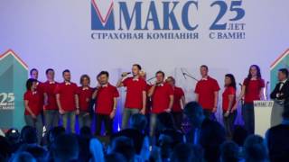 Страховая компания МАКС 25 лет - КВН