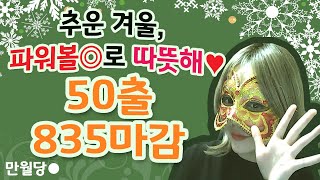 파워볼 수익 835마감 이번겨울, 파워볼로 따뜻해 ♥