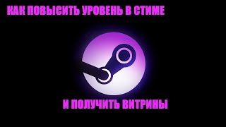 КАК ПОВЫСИТЬ УРОВЕНЬ В СТИМЕ И ПОЛУЧИТЬ ВИТРИНЫ
