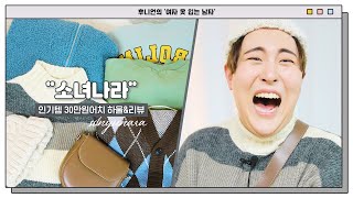 착장가능? 핵꿀잼 ‘소녀나라’ 30만원어치 패션하울??