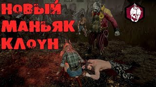 НОВЫЙ МАНЬЯК DEAD BY DAYLIGHT КЛОУН и МЕМЕНТО