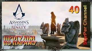 Assassin's Creed Unity Прогулки по Парижу #40 Сюжет. ТАМПЛЬ ФИНАЛ