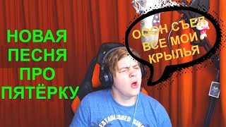 НОВАЯ ПЕСНЯ ПРО ПЯТЁРКУ!!! [Нарезка со стрима Пятёрки]