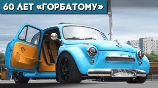 Знаменитому "Запорожцу", прозванному "горбатый", исполнилось 60 лет. Устроили малютке тест-драйв!