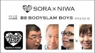 2014/03/19 ソラトニワ 銀座 BODYSLAM BOYS 第33回 ノーカット(ほぼももクロ話)【ゲスト：古屋智美】