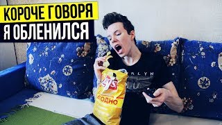 КОРОЧЕ ГОВОРЯ, Я ОБЛЕНИЛСЯ
